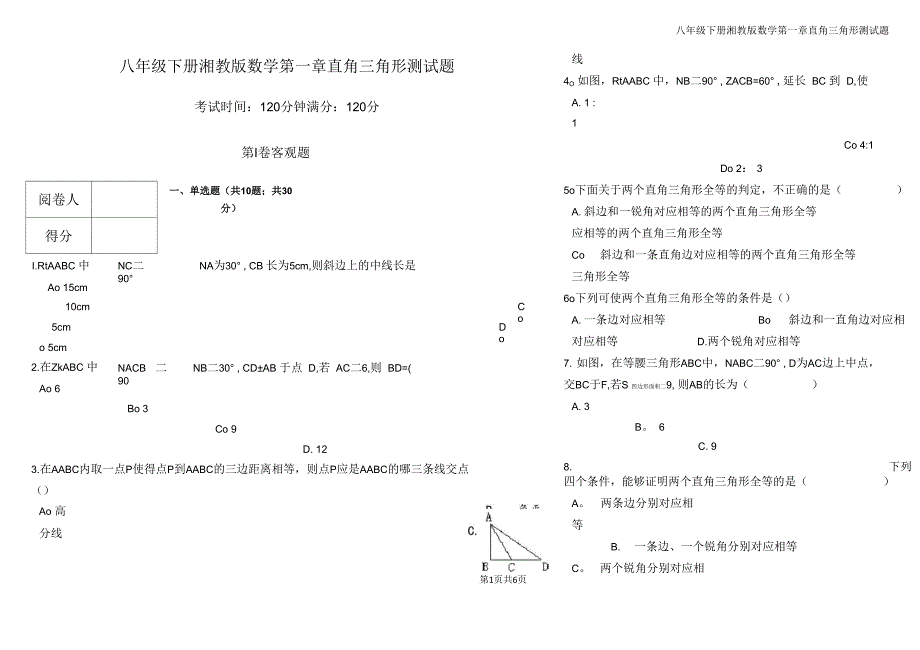 八年级下册湘教版数学第一章直角三角形测试题_第1页