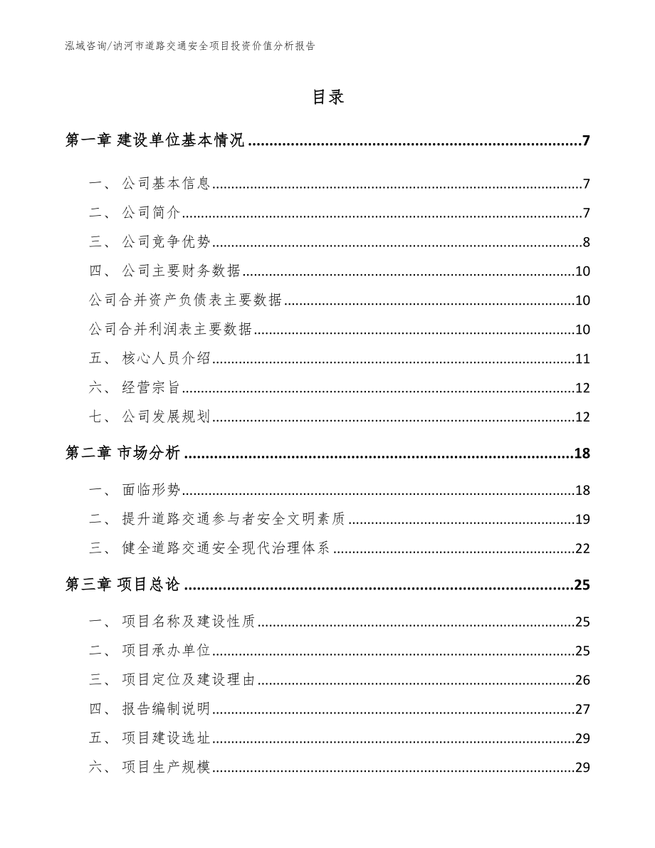 讷河市道路交通安全项目投资价值分析报告（模板）_第1页