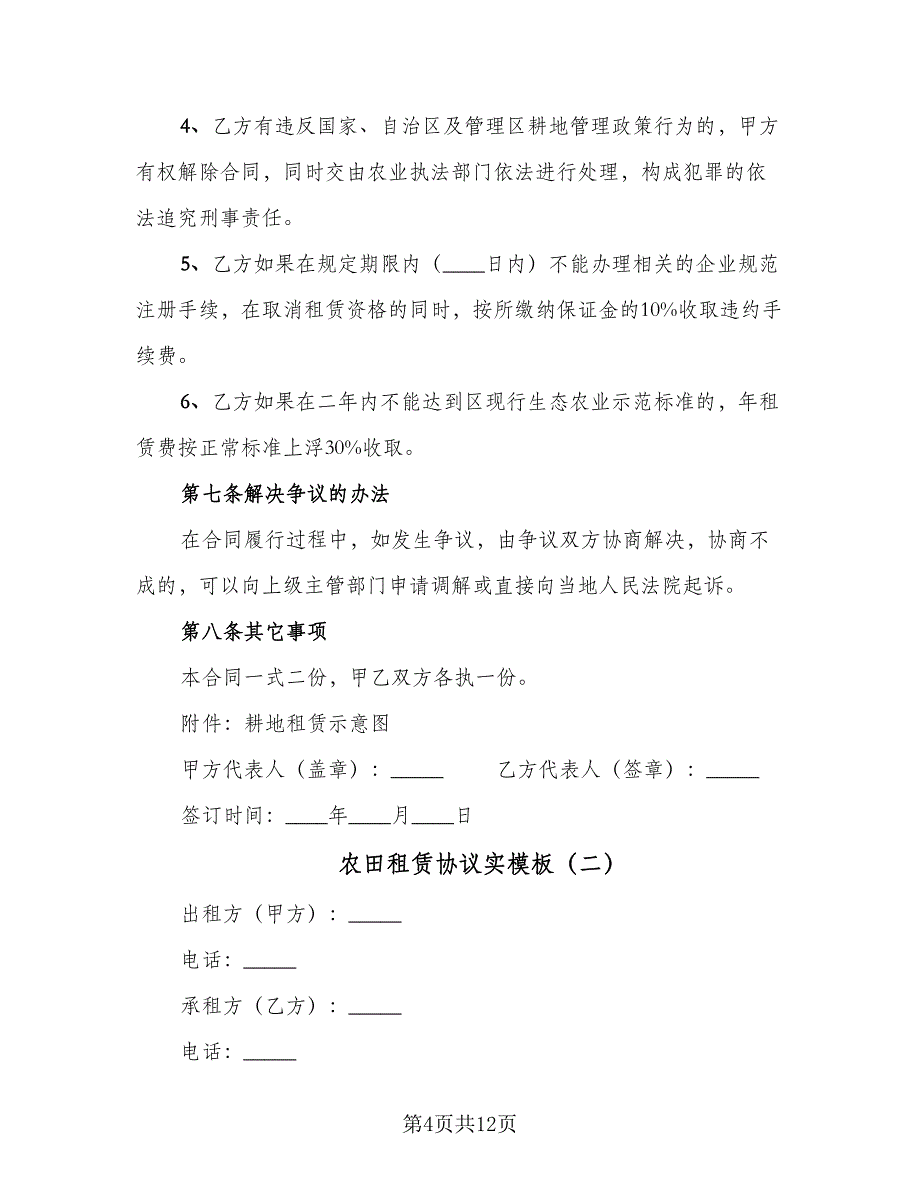 农田租赁协议实模板（四篇）.doc_第4页