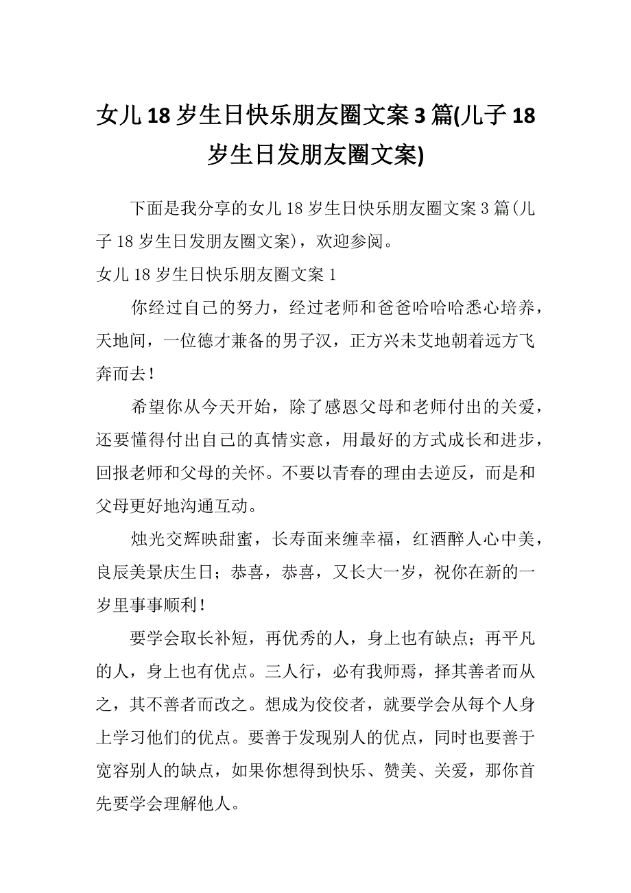 女儿18岁生日快乐朋友圈文案3篇(儿子18岁生日发朋友圈文案)_第1页