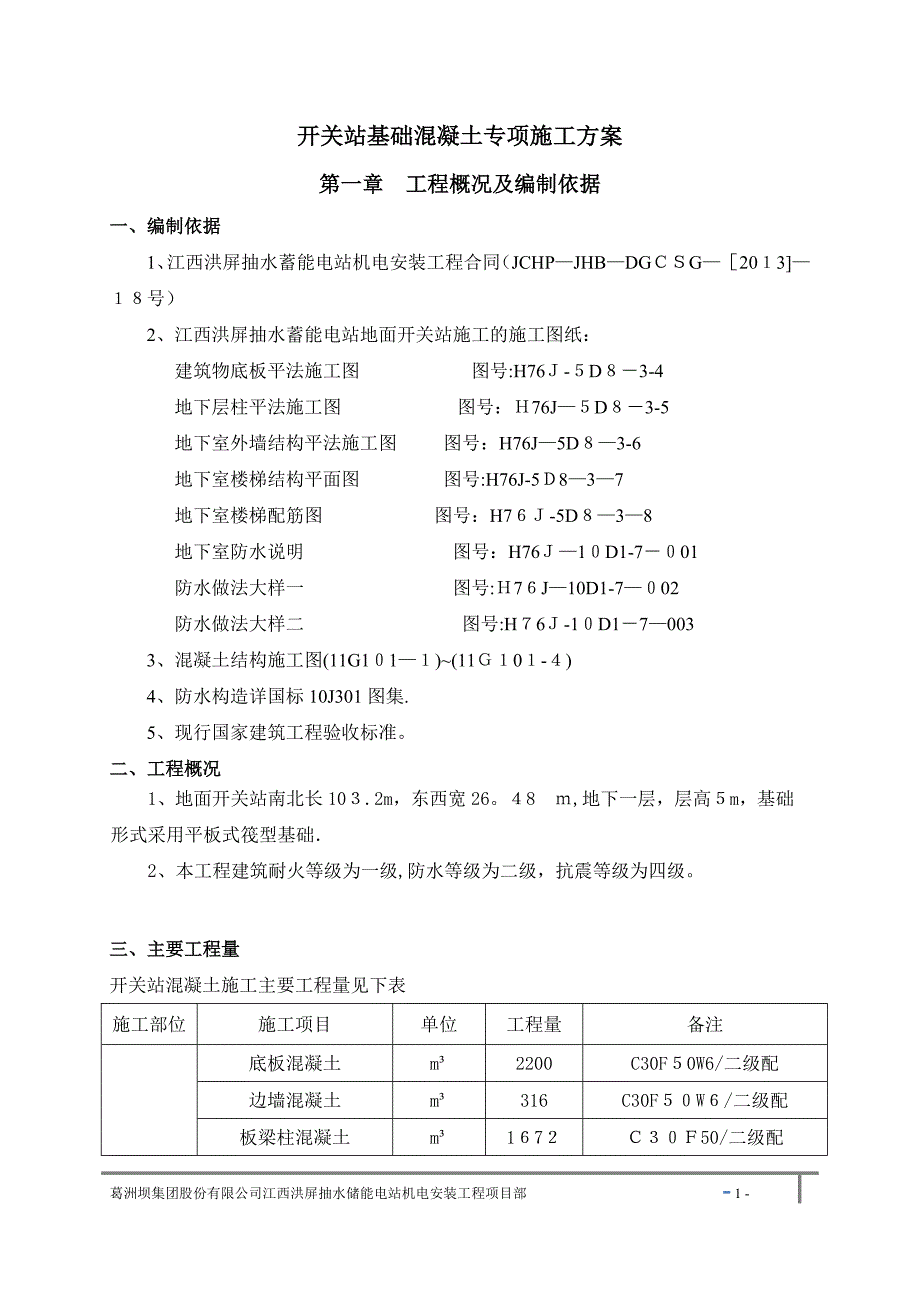 开关站基础混凝土专项施工方案_第1页