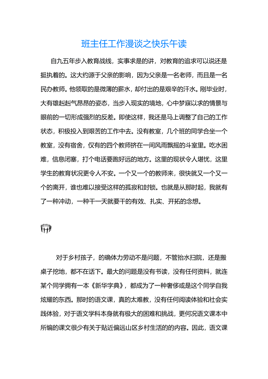 班主任工作漫谈之快乐午读.doc_第1页