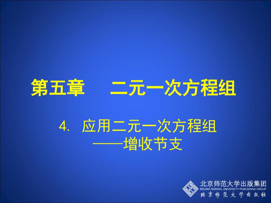 4应用二元一次方程组——增收节支_第1页