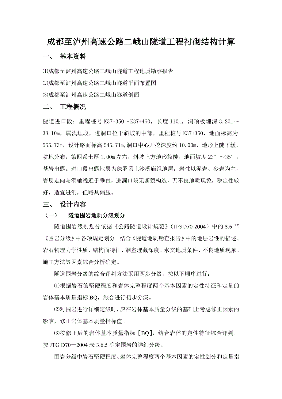 隧道工程课程设计_第1页