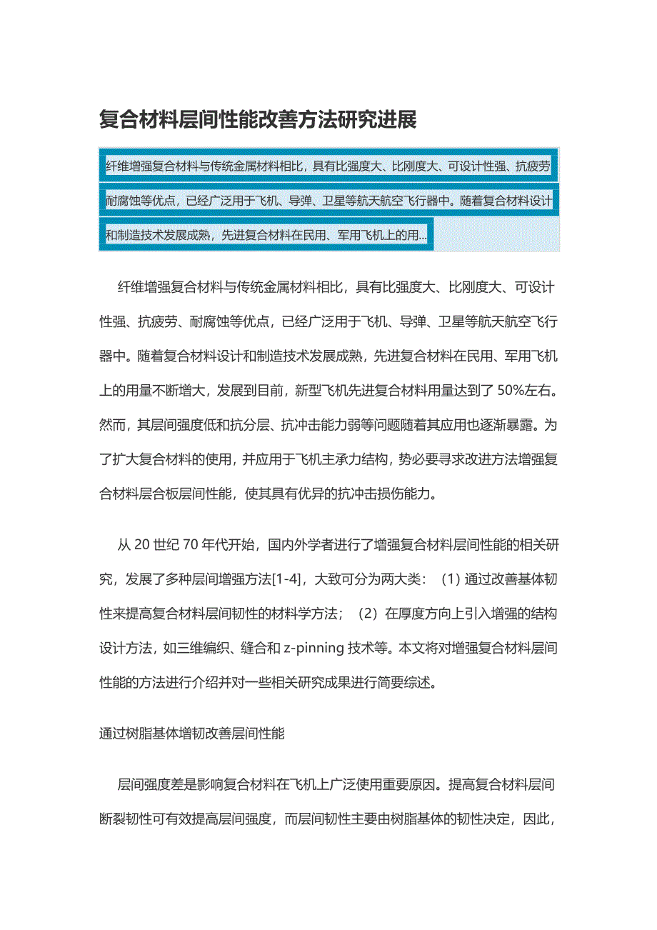 复合材料层间性能改善方法研究进展_第1页