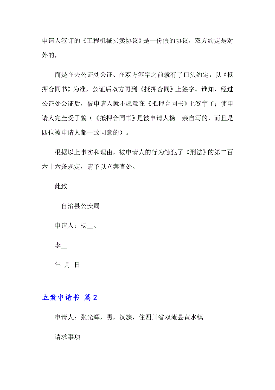 2023年立案申请书模板汇编九篇_第2页