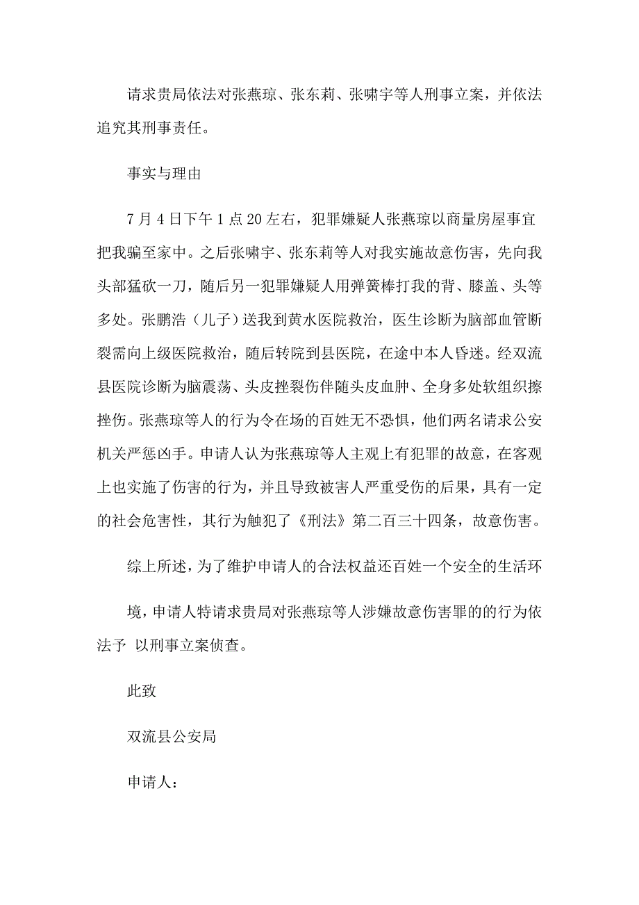 2023年立案申请书模板汇编九篇_第3页