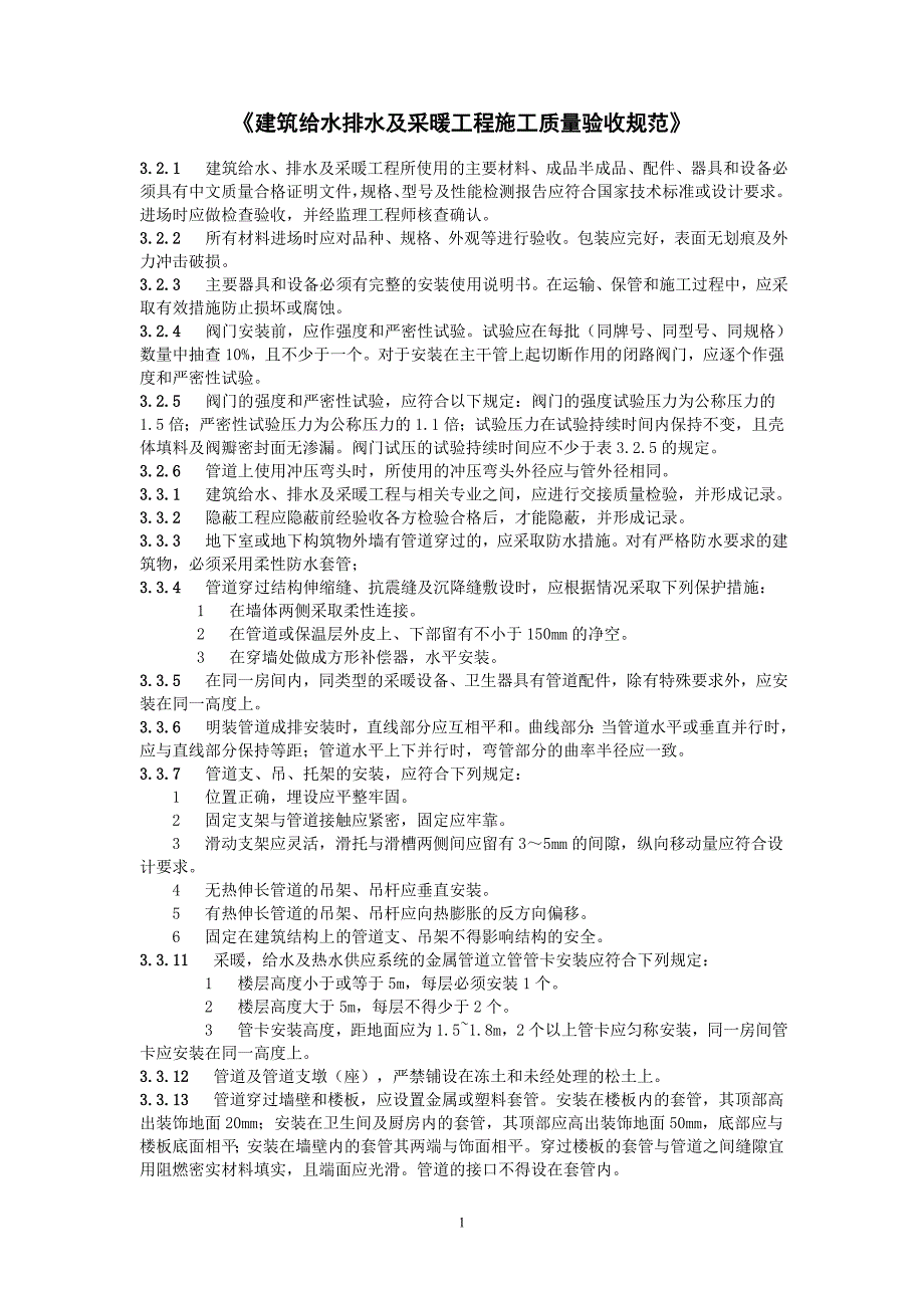 《建筑给水排水及采暖工程施工质量验收规范》_第1页
