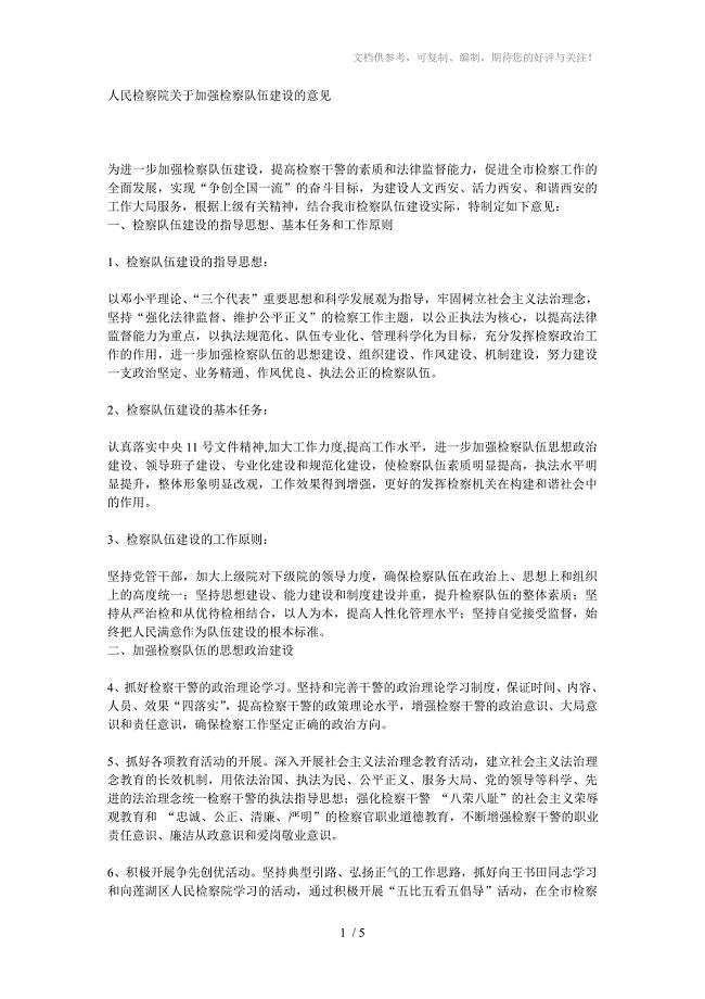 人民检察院关于加强检察队伍建设的意见