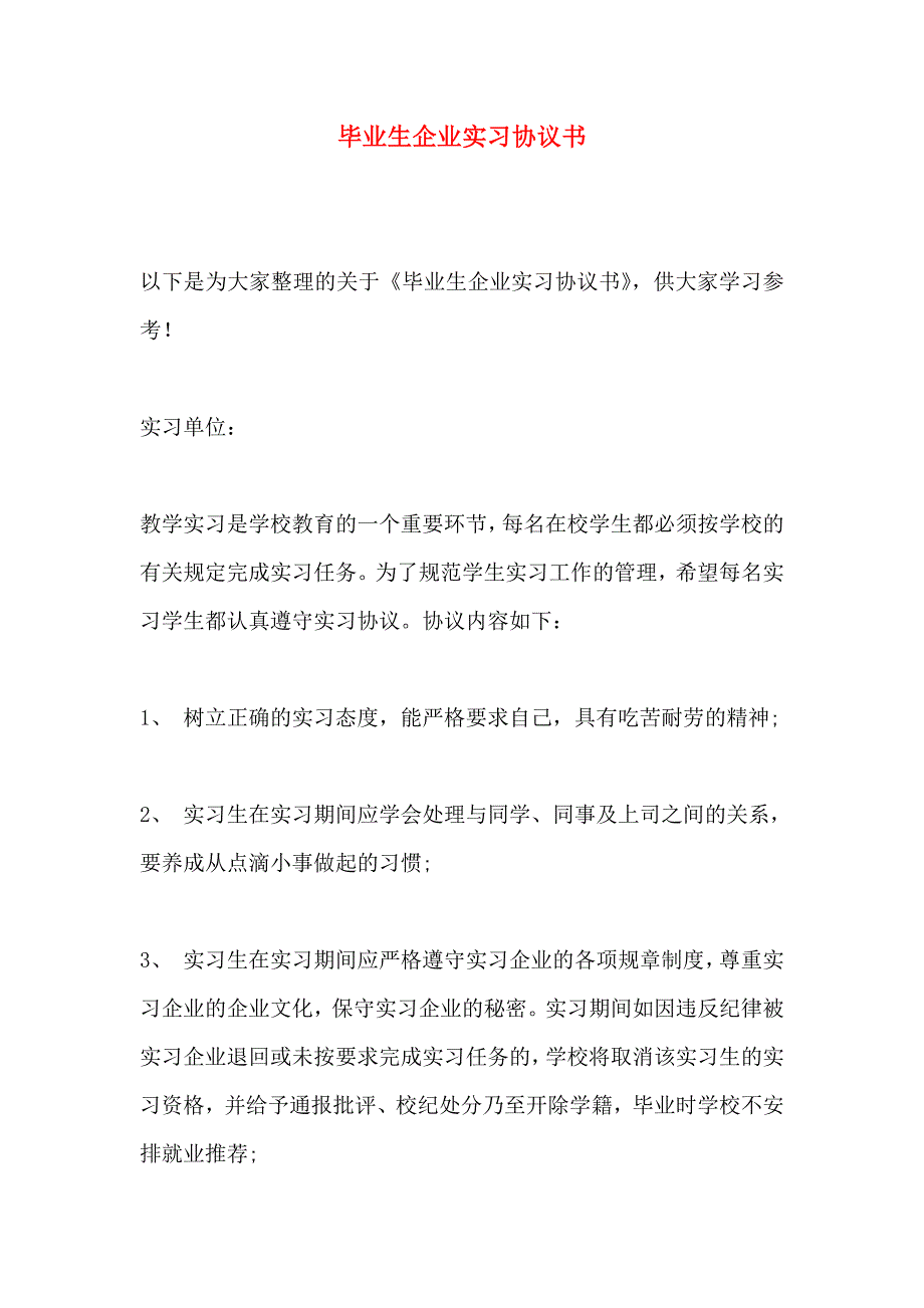 毕业生企业实习协议书_第1页