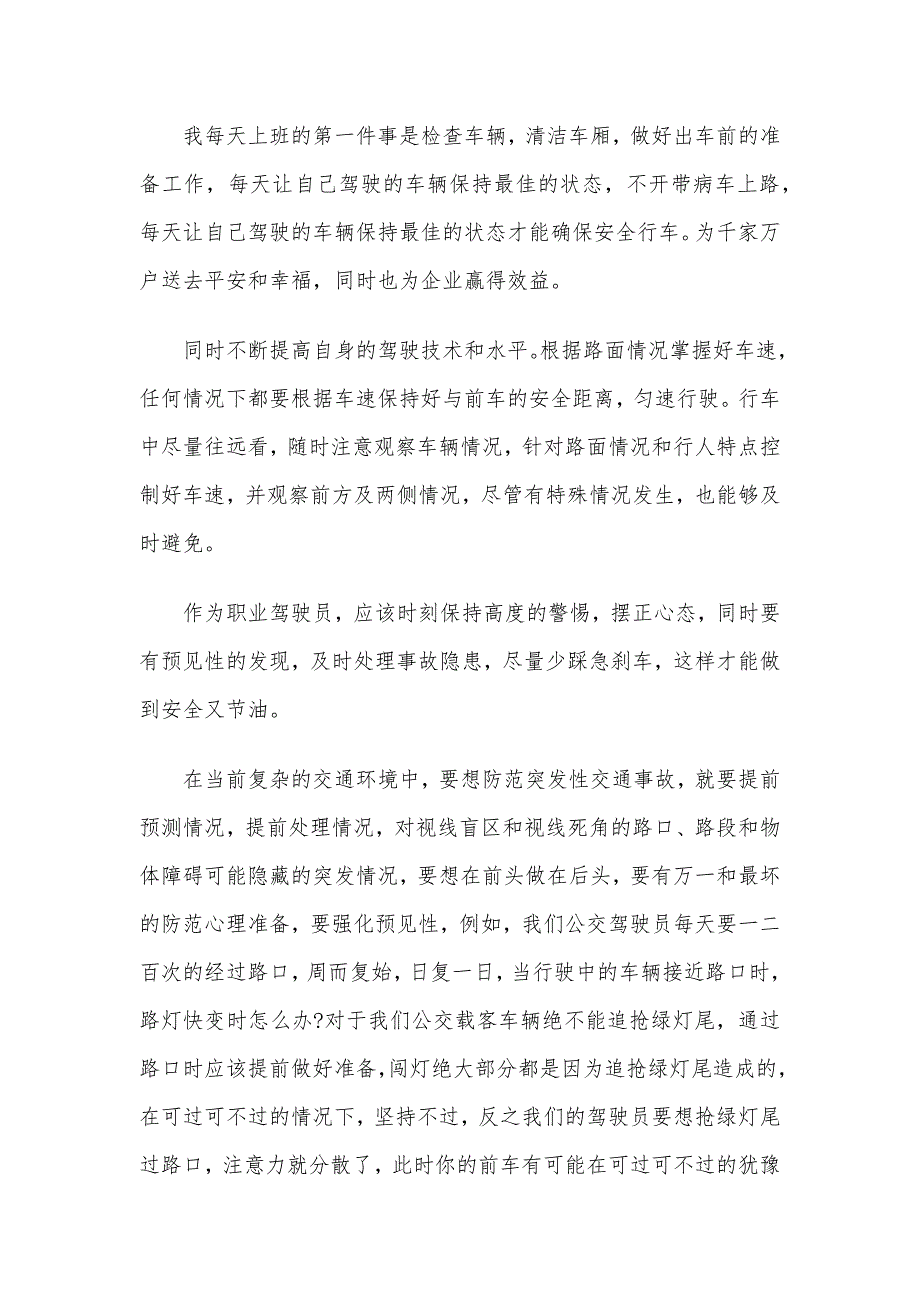 公交驾驶员的安全行车心得体会精选3篇_第2页