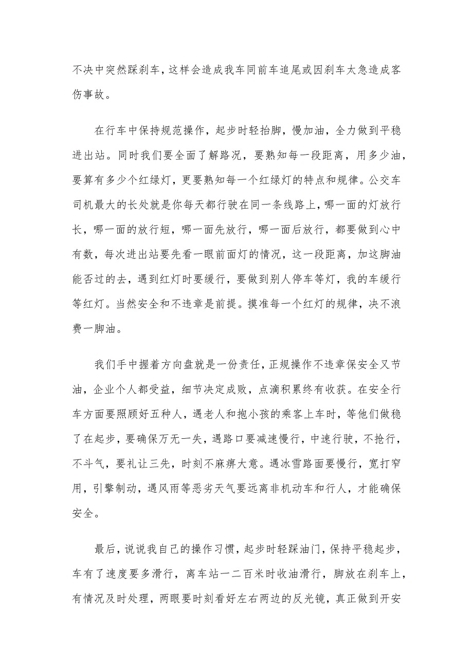 公交驾驶员的安全行车心得体会精选3篇_第3页