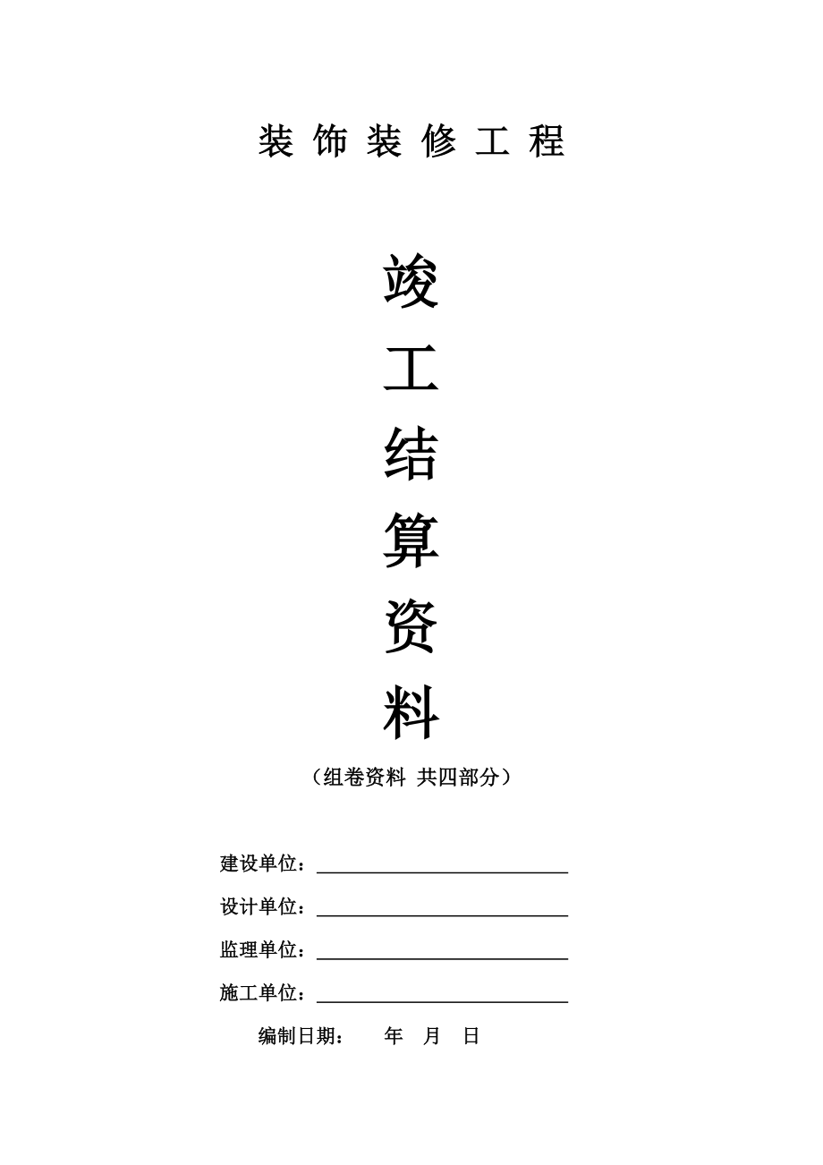 最新精编装饰装修工程竣工结算资料(组卷资料共四部分)_第1页