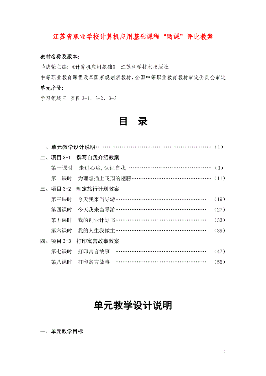 江苏省职业学校计算机应用基础（马成荣主编）课程两课评比教案：单元教学设计说明_第1页