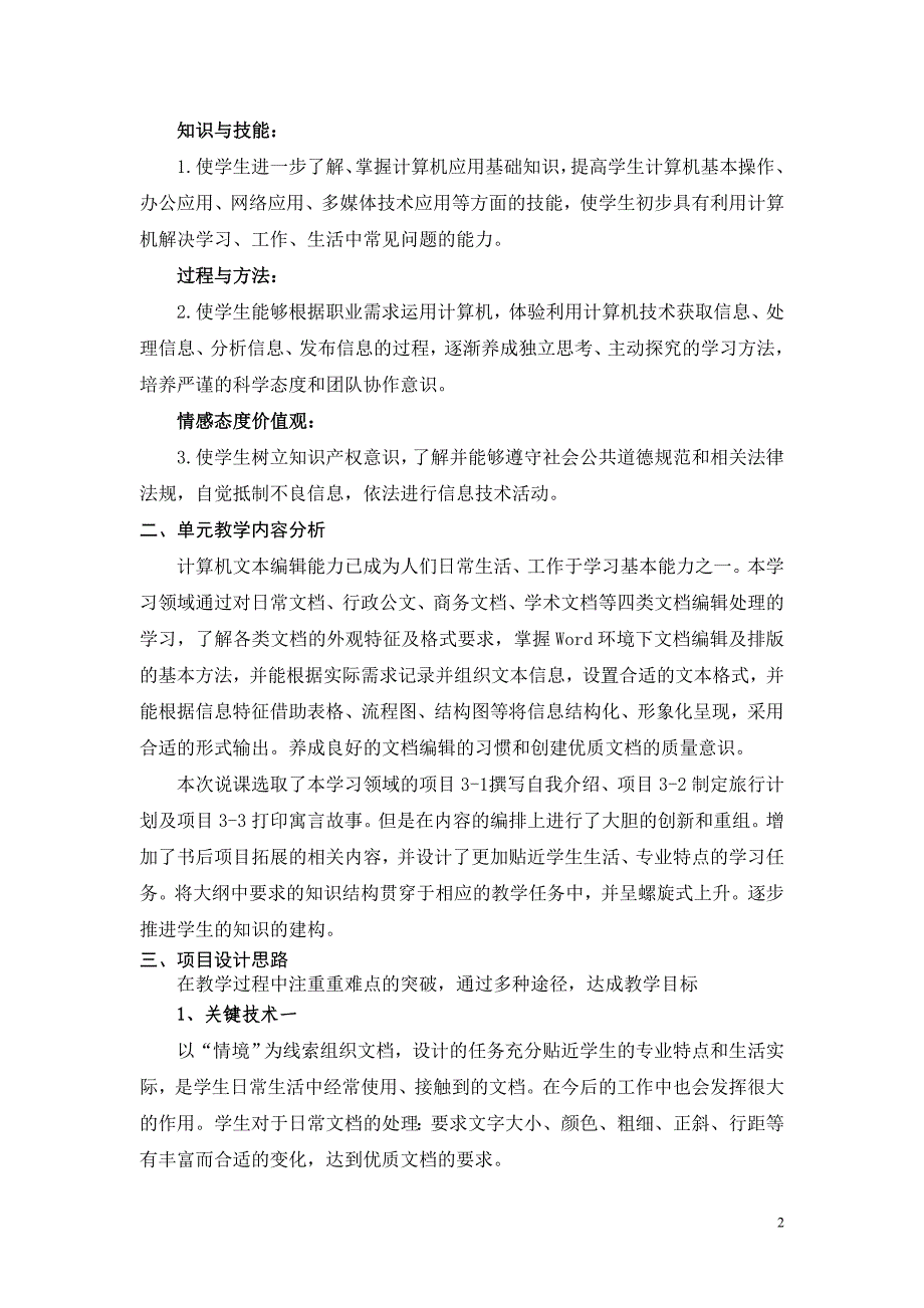 江苏省职业学校计算机应用基础（马成荣主编）课程两课评比教案：单元教学设计说明_第2页