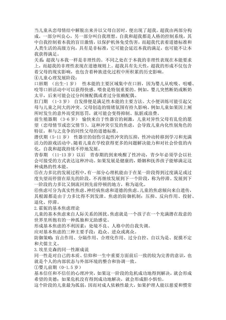 儿童发展理论考试重点.docx_第5页