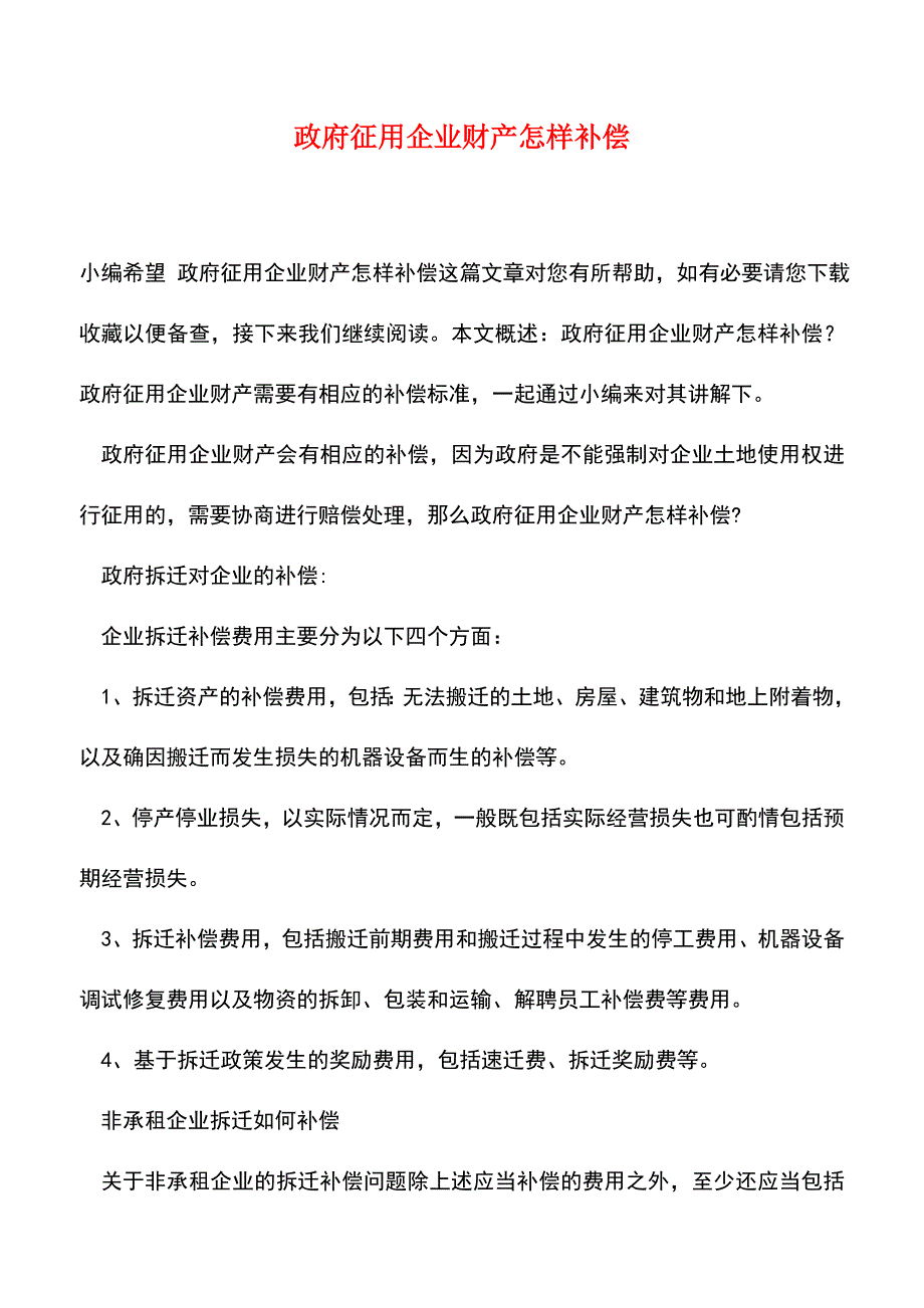 【精品推荐】政府征用企业财产怎样补偿.doc_第1页