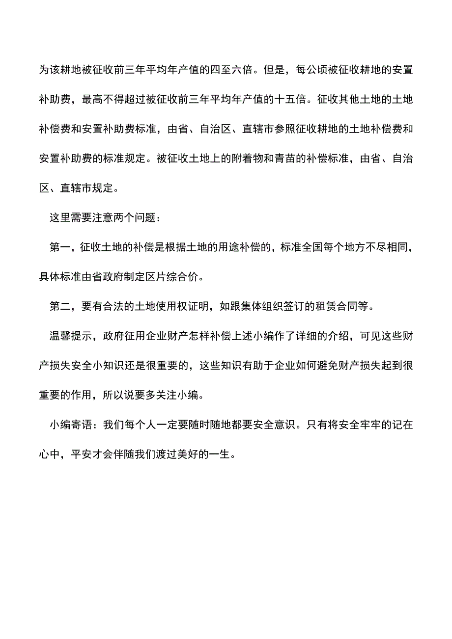 【精品推荐】政府征用企业财产怎样补偿.doc_第3页