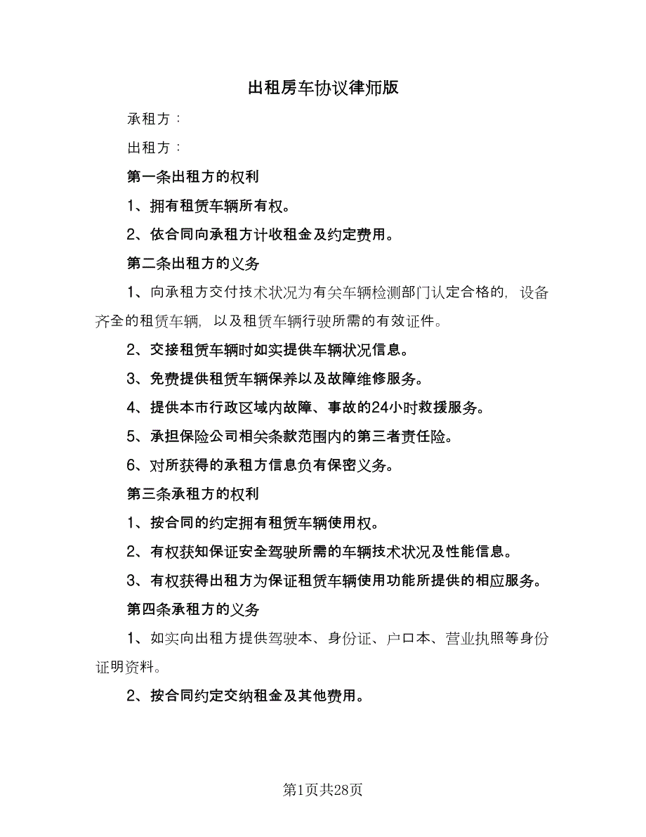 出租房车协议律师版（九篇）_第1页