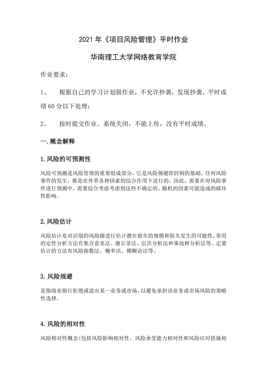 2021年《项目风险管理》平时作业-华南理工大学网络教育学院_第1页