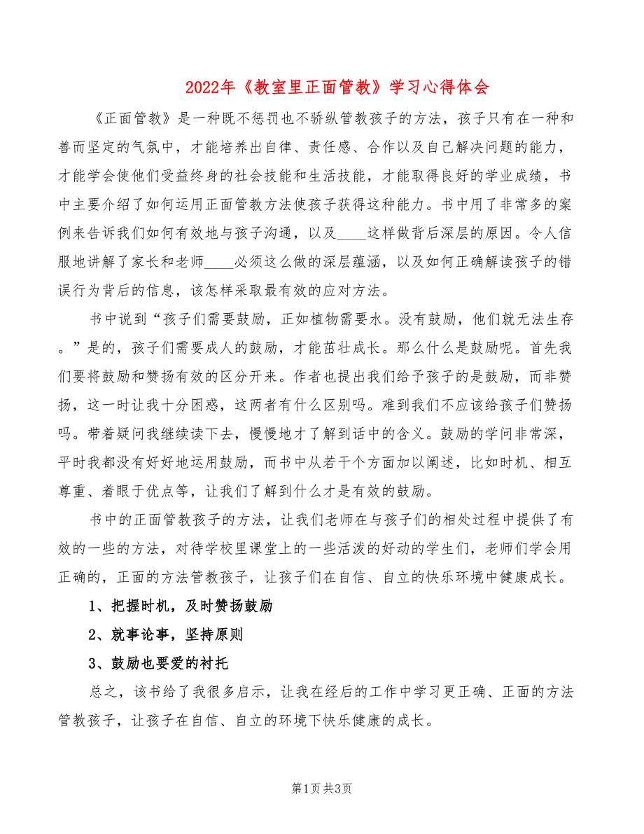 2022年《教室里正面管教》学习心得体会_第1页