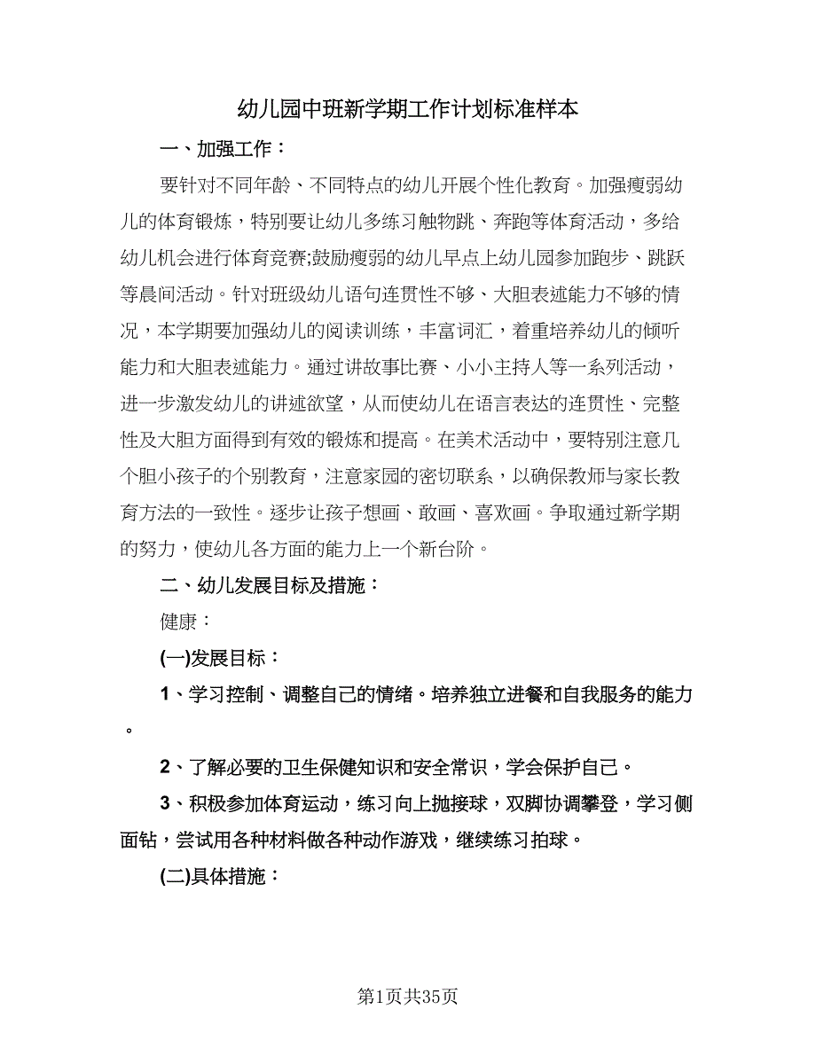 幼儿园中班新学期工作计划标准样本（6篇）.doc_第1页