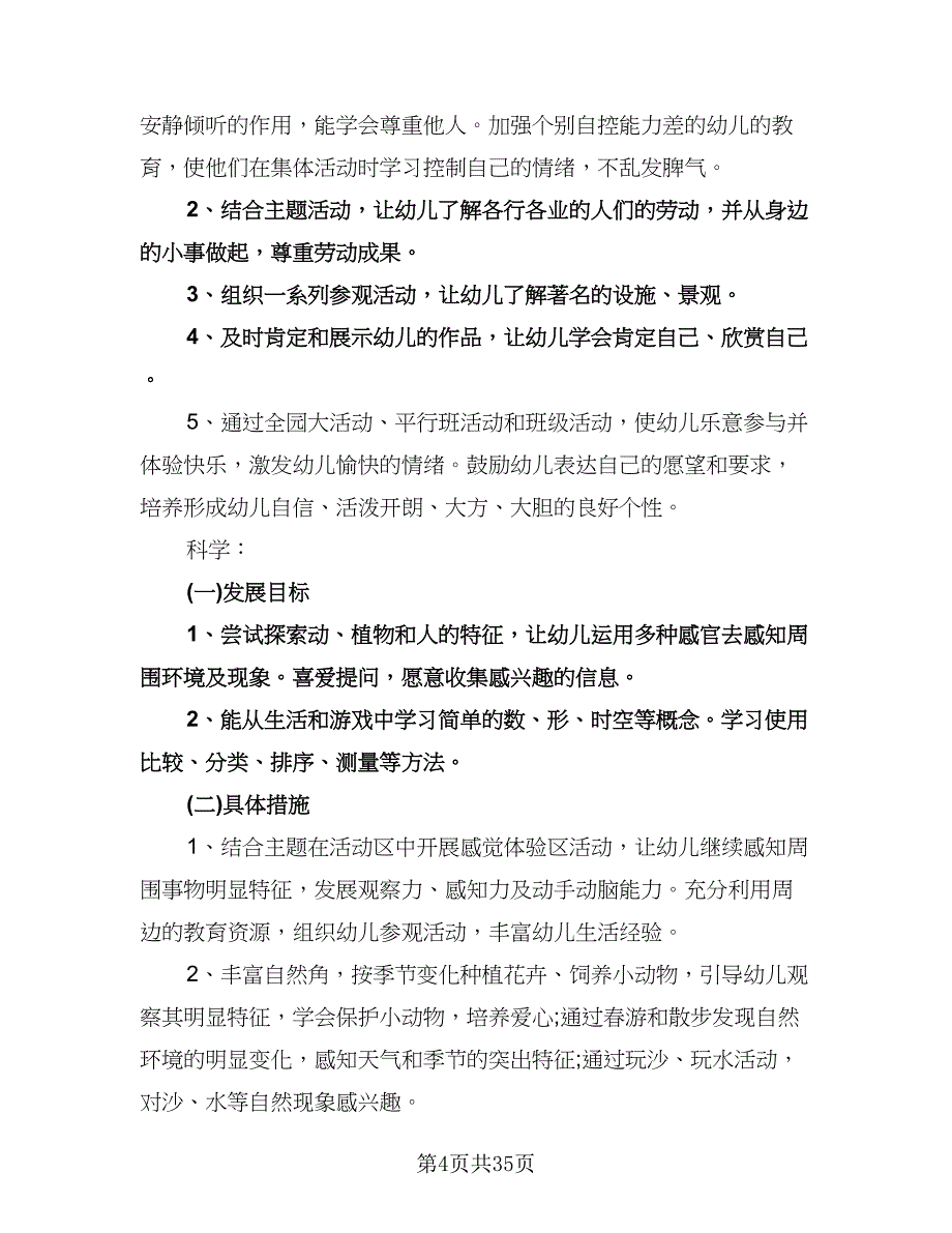 幼儿园中班新学期工作计划标准样本（6篇）.doc_第4页