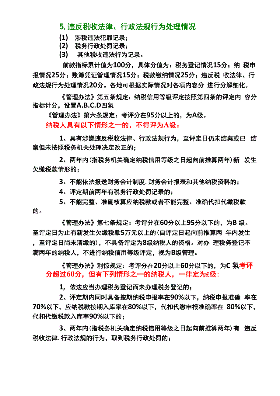 纳税信用等级评定管理_第3页