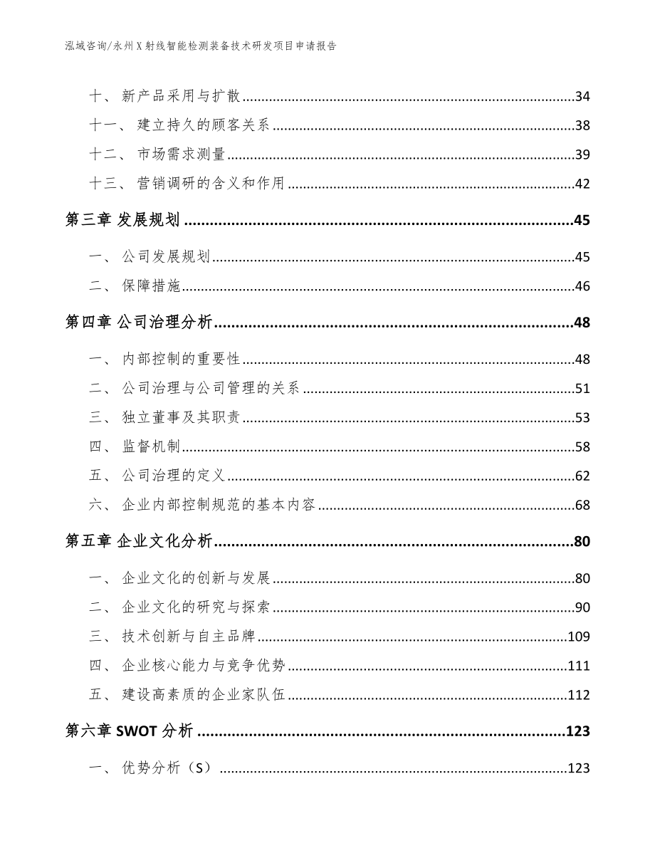 永州X射线智能检测装备技术研发项目申请报告模板范本_第2页