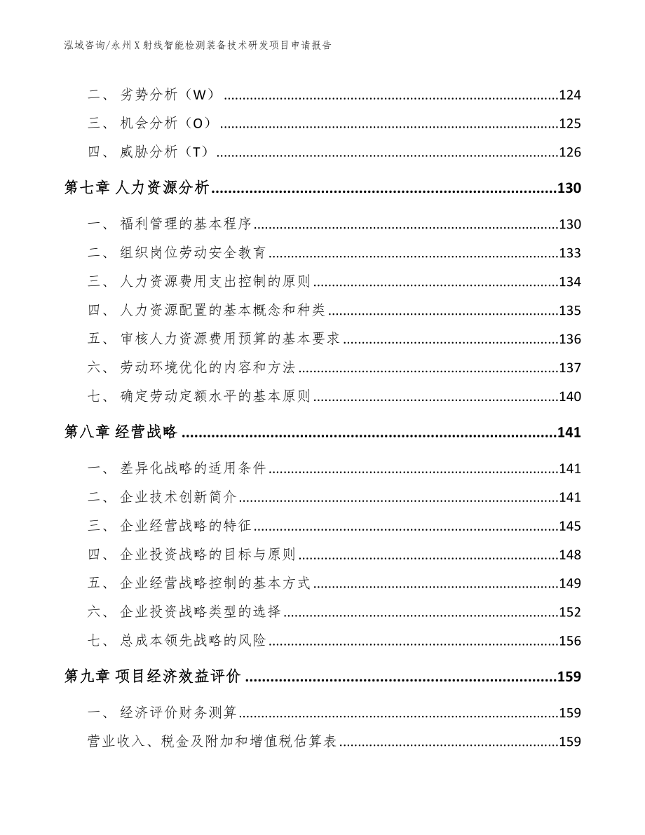 永州X射线智能检测装备技术研发项目申请报告模板范本_第3页