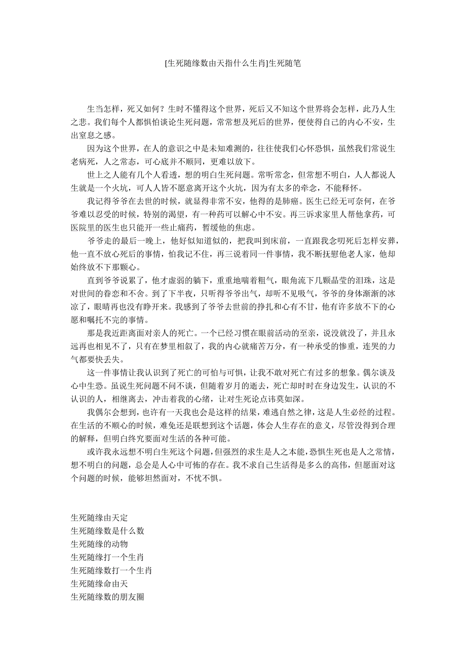 [生死随缘数由天指什么生肖]生死随笔_第1页