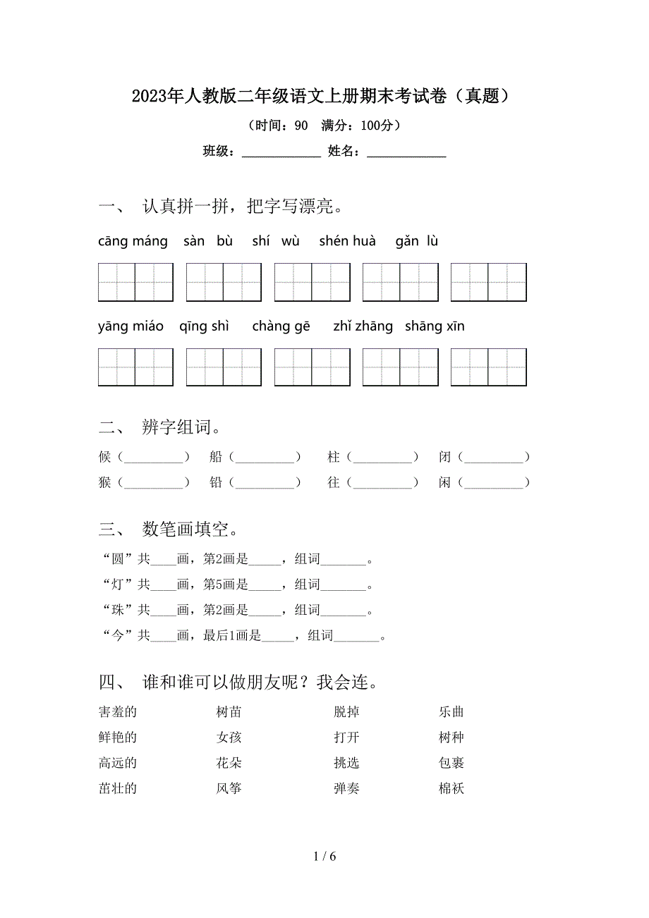 2023年人教版二年级语文上册期末考试卷(真题).doc_第1页