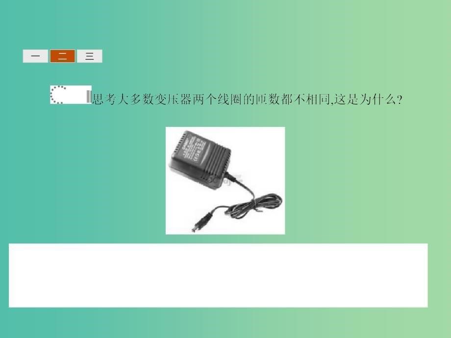 高中物理 3.4变压器课件 新人教版选修1-1.ppt_第5页