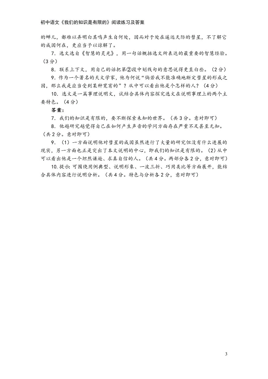 初中语文《我们的知识是有限的》阅读练习及答案.doc_第3页