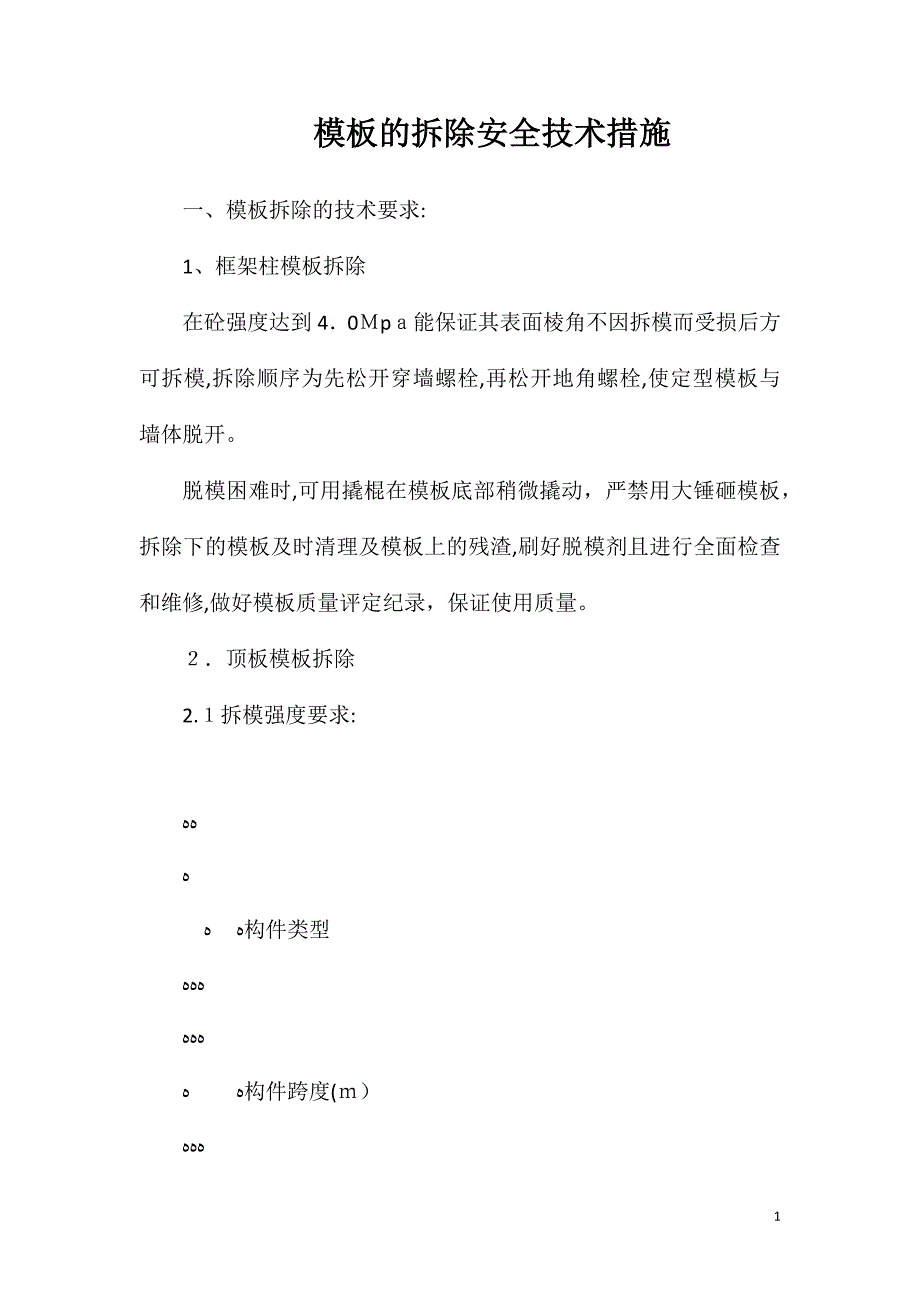 模板的拆除安全技术措施_第1页