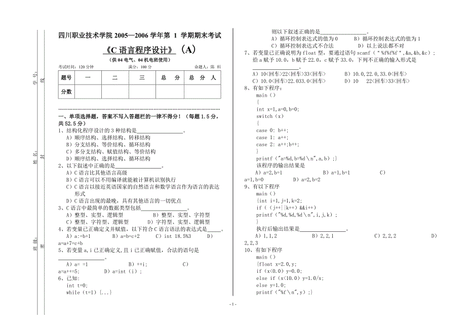 C语言程序设计试题A_第1页