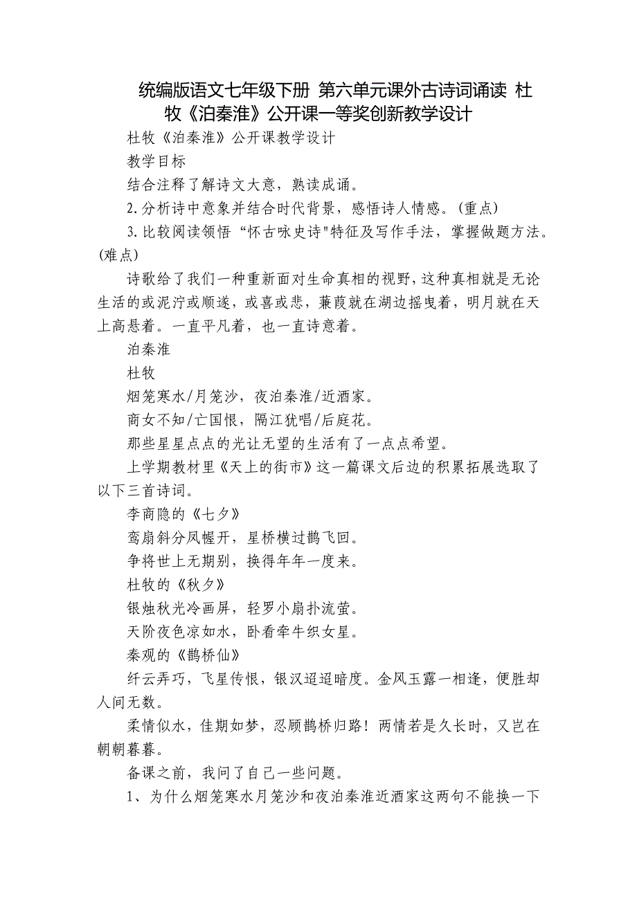 统编版语文七年级下册 第六单元课外古诗词诵读 杜牧《泊秦淮》公开课一等奖创新教学设计_第1页