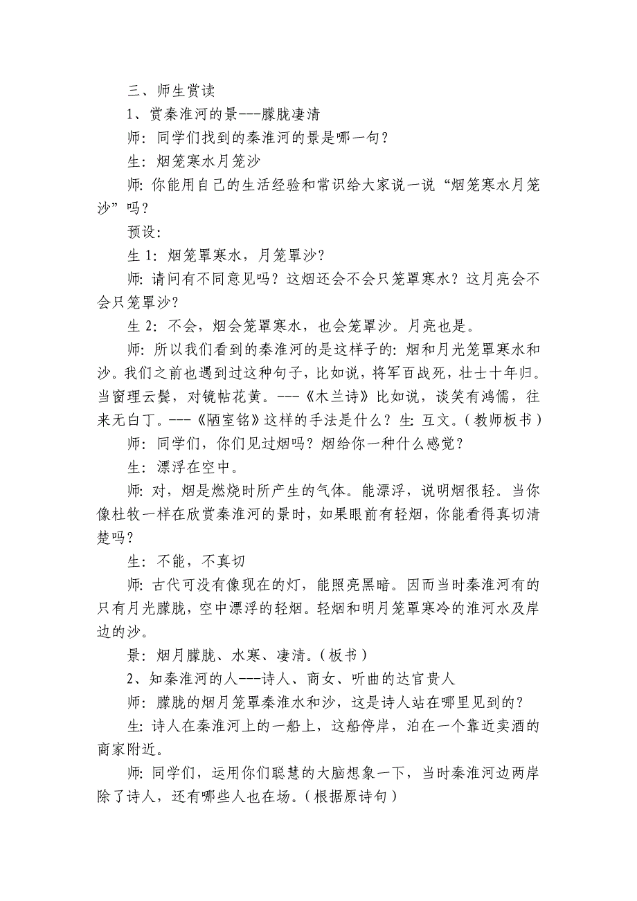 统编版语文七年级下册 第六单元课外古诗词诵读 杜牧《泊秦淮》公开课一等奖创新教学设计_第3页