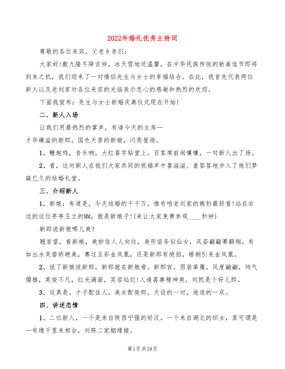 2022年婚礼优秀主持词_第1页