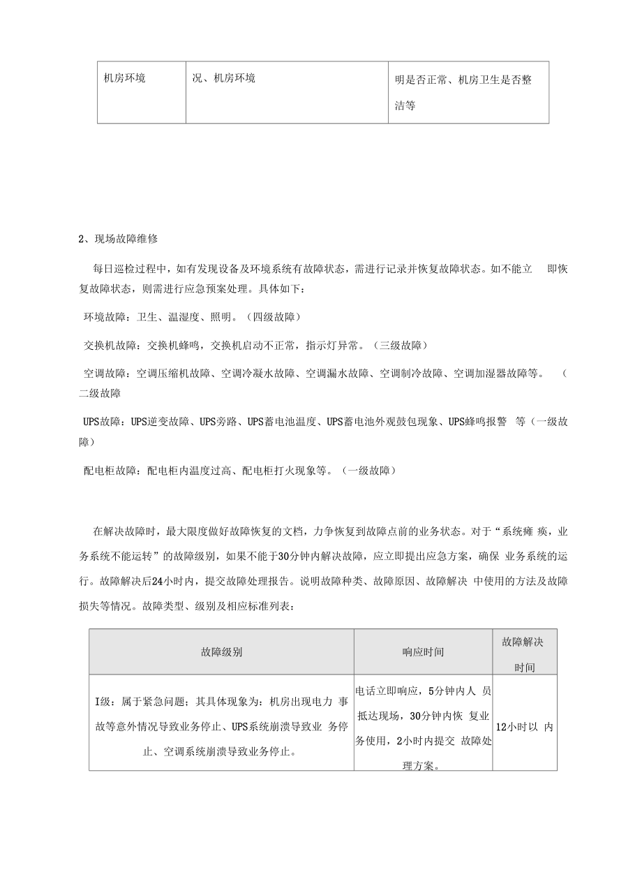 机房类运维服务方案(可借鉴)_第3页