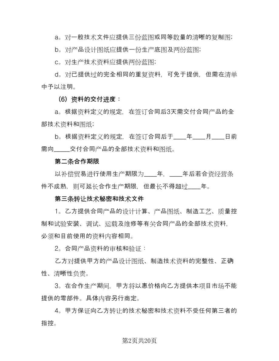 商业合作保密协议参考范文（七篇）_第2页