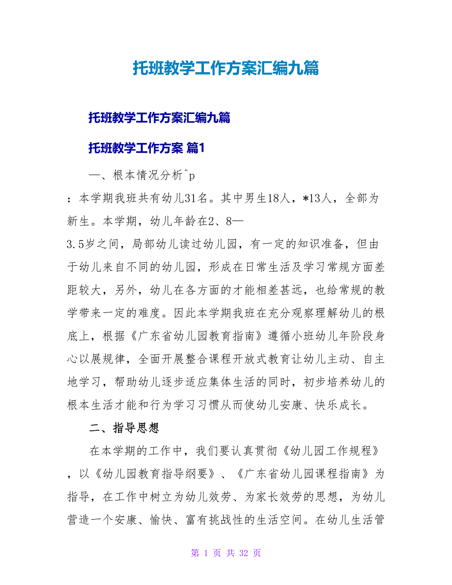 托班教学工作计划汇编九篇.doc_第1页