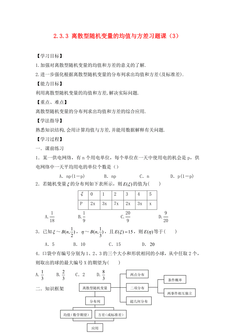 广东省佛山市高明区高中数学第二章随机变量及其分布2.3离散型随机变量的均值与方差习题课3学案无答案新人教A版选修23通用_第1页