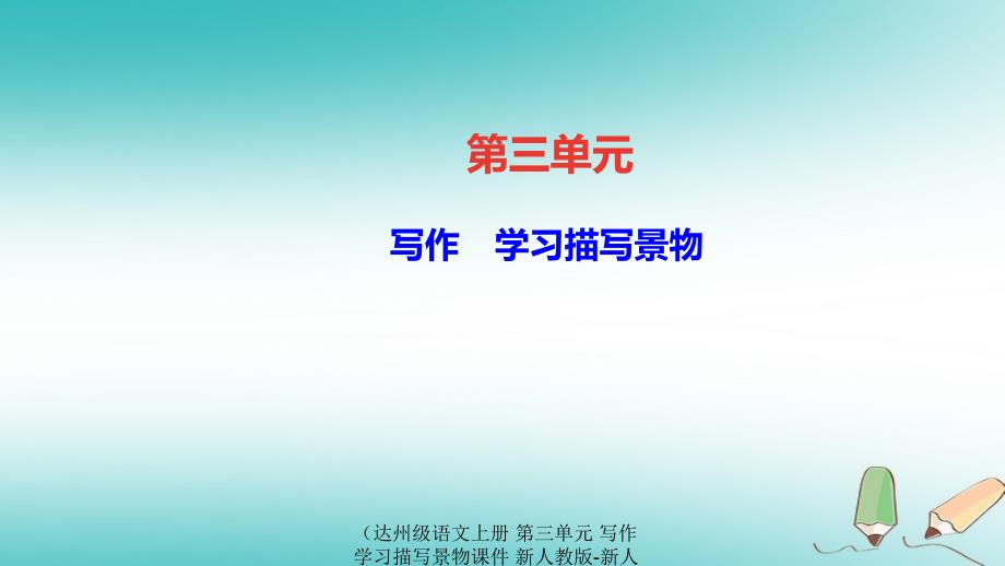 语文上册第三单元写作学习描写景物课件_第1页