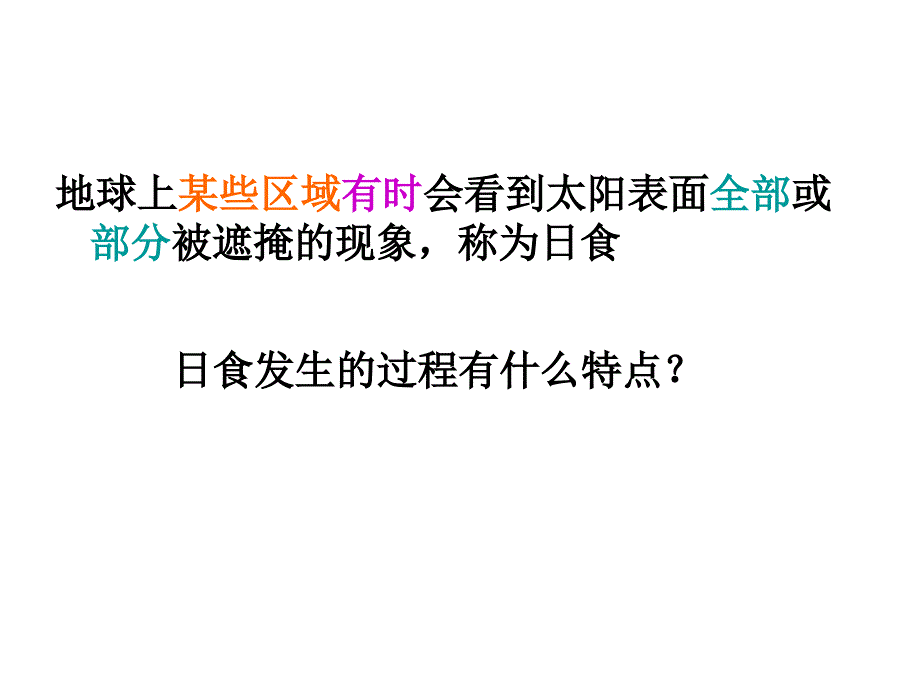 教科版科学六年级下册日食和月食_第1页