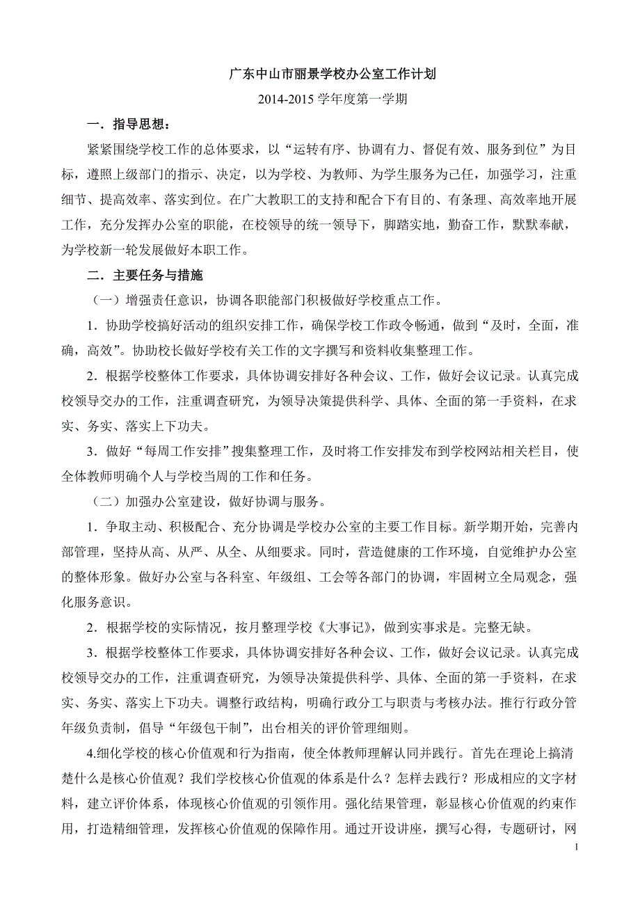 丽景学校办公室工作计划(唐继康).doc_第1页