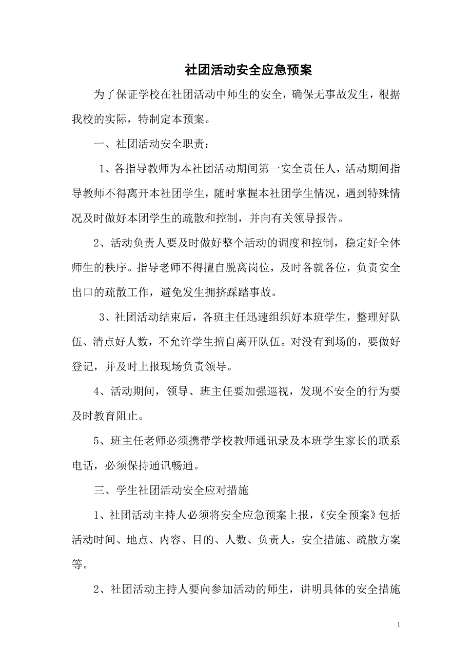 社团活动安全应急预案_第2页