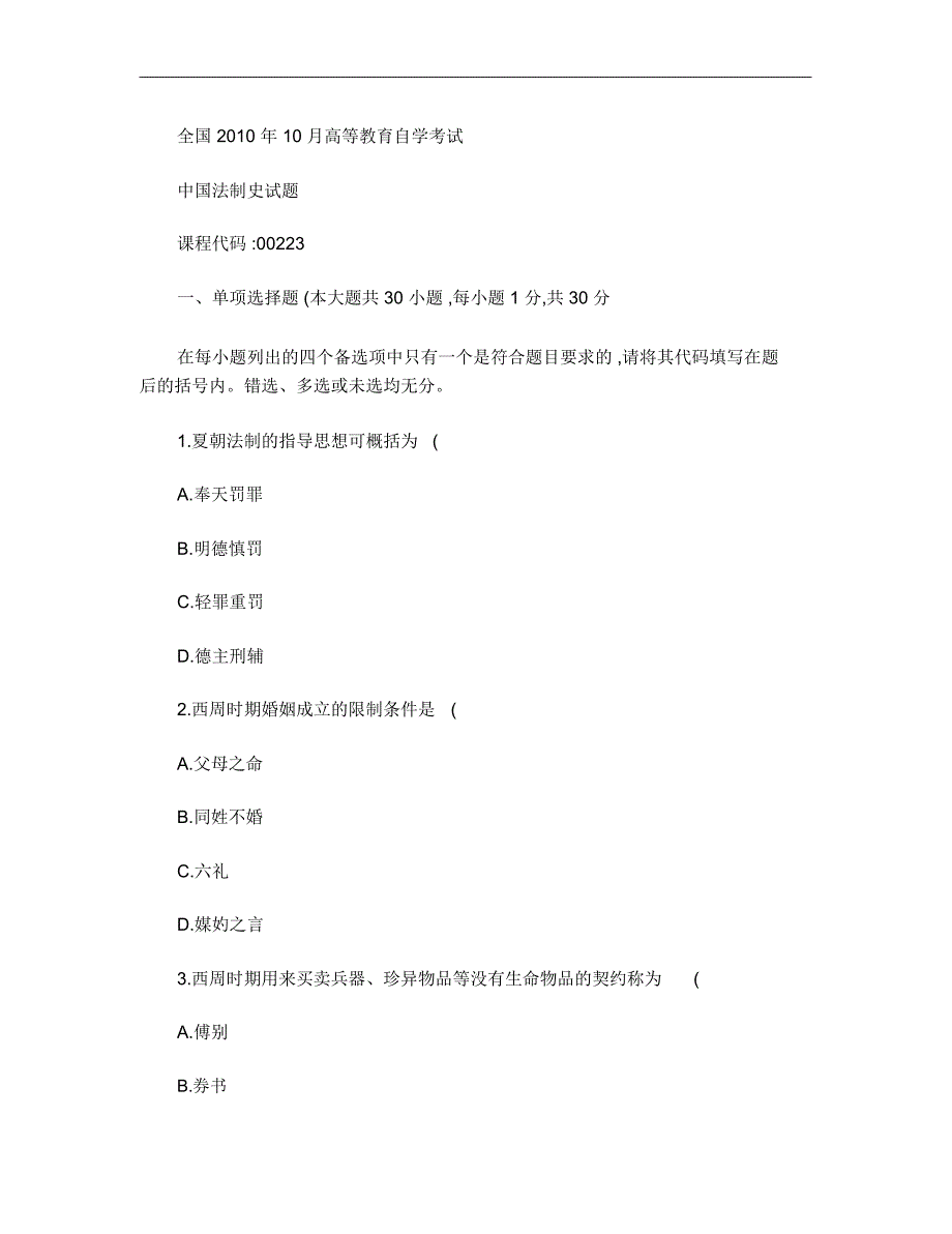 全国2010年10月高等教育自学考试中国法制史试题课程代._第1页