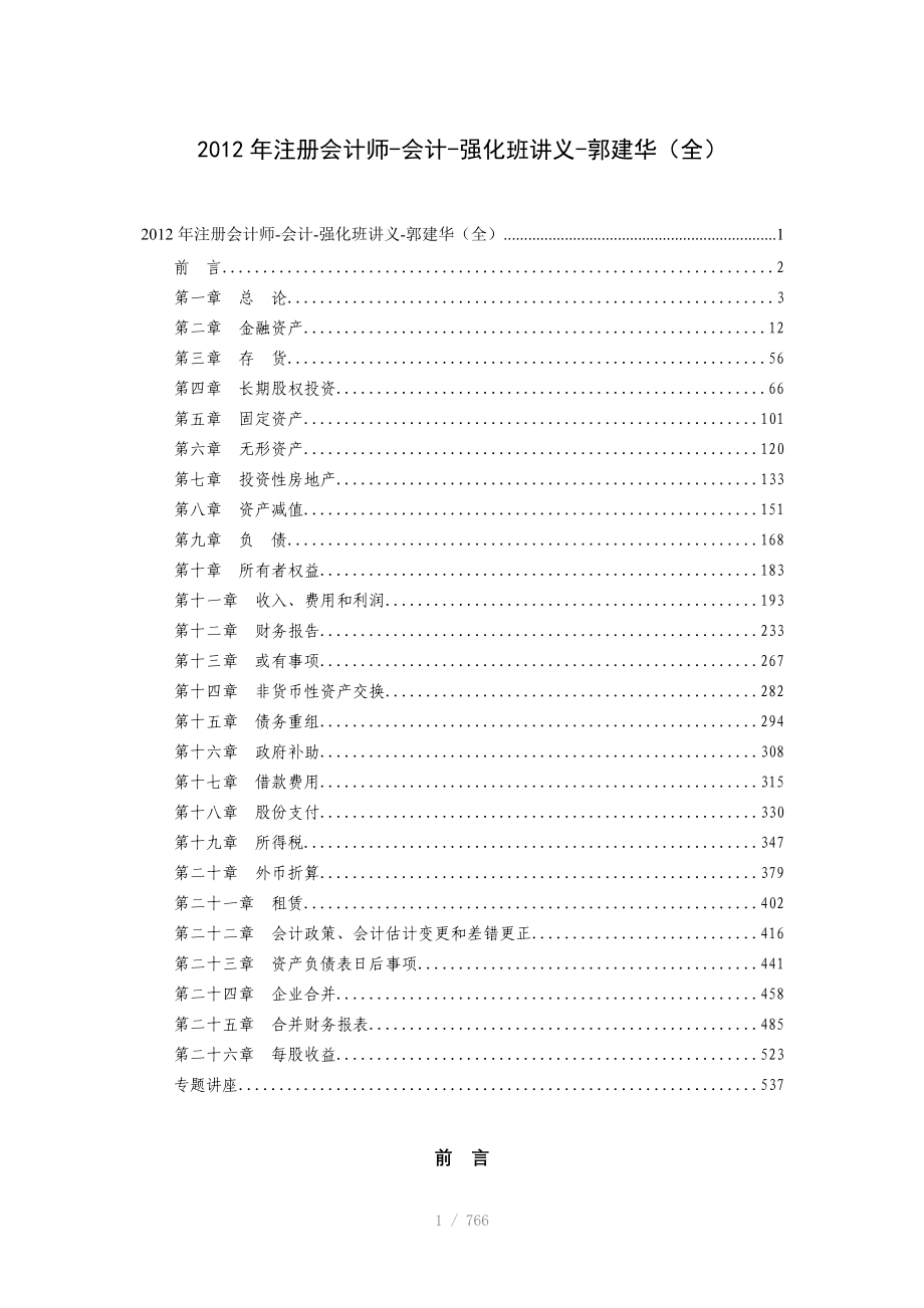 注册会计师会计强化班讲义郭建华全_第1页