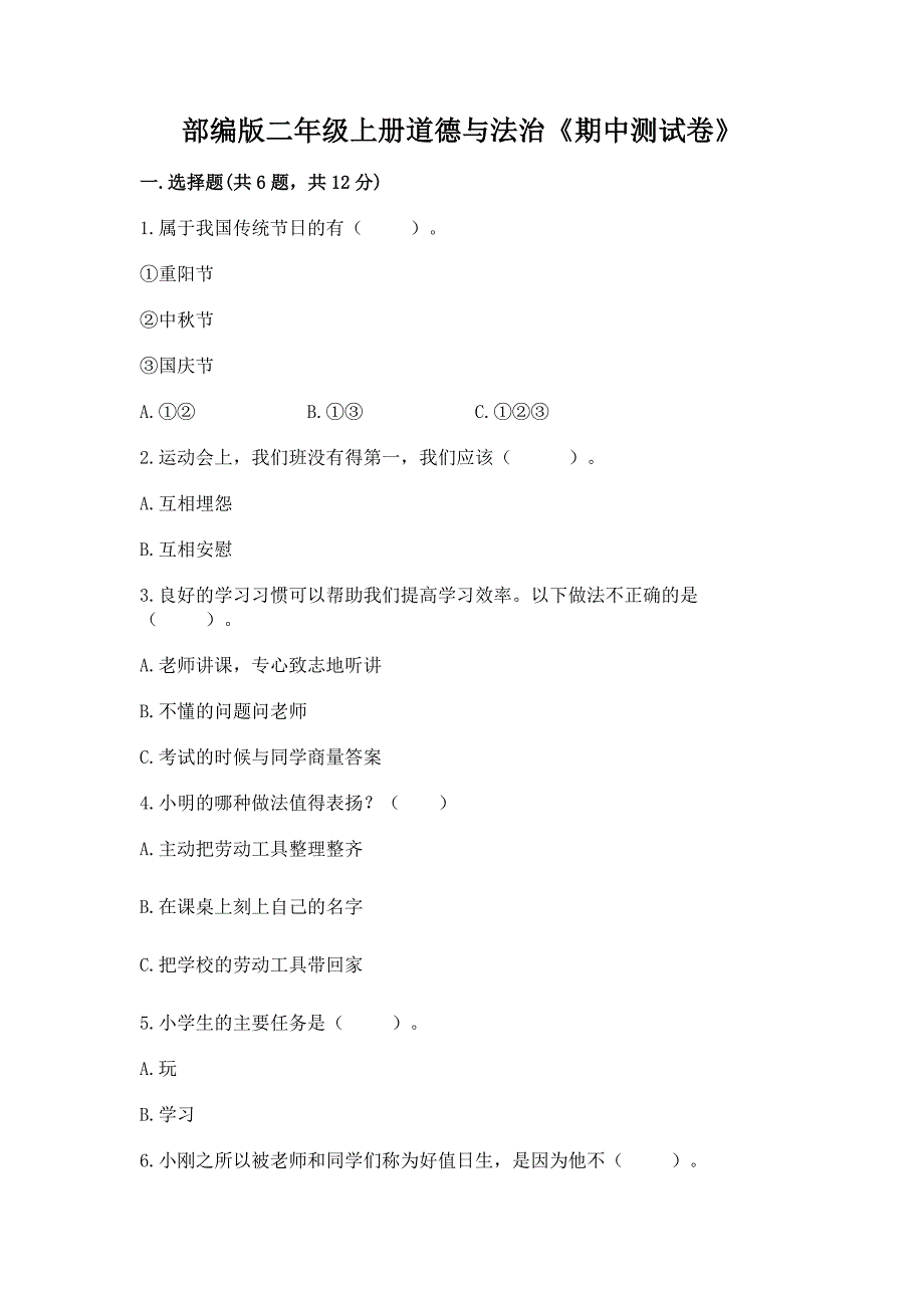 部编版二年级上册道德与法治《期中测试卷》附答案ab卷.docx_第1页